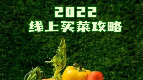 上海2022線上買菜方式一覽