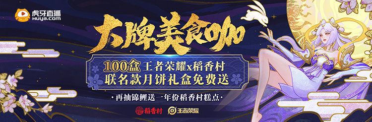 王者荣耀稻香村将会在今晚举行发布直播