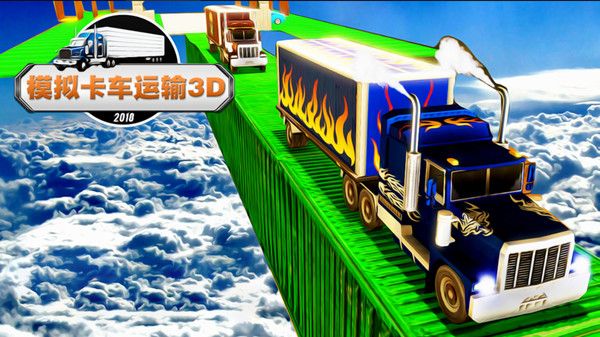模拟卡车运输3D截图3
